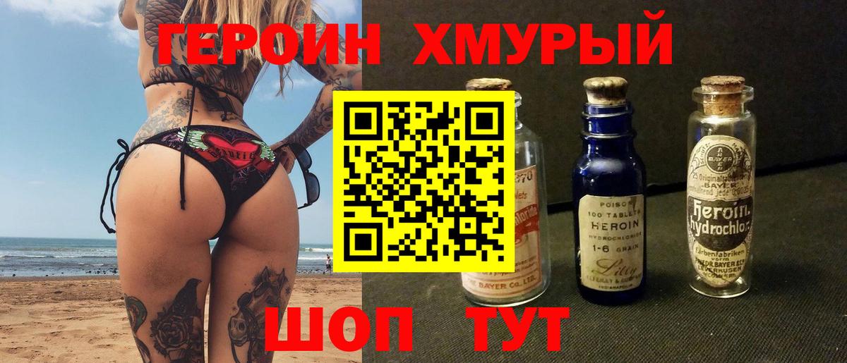 ГЕРОИН Heroin Богородск